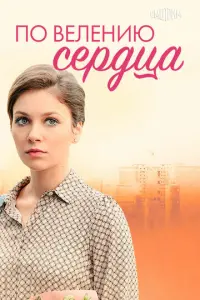 По велению сердца русский сериал